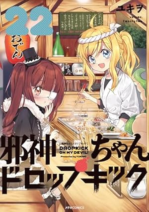 邪神ちゃんドロップキック(6) (メテオCOMICS) | ユキヲ |本 | 通販